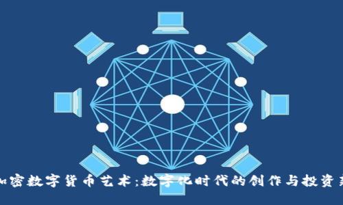 探索加密数字货币艺术：数字化时代的创作与投资新纪元