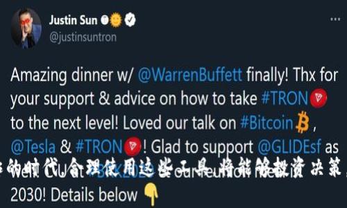  加密货币消息收集软件的优势与应用

加密货币, 消息收集, 投资工具, 区块链技术/guanjianci

在当今快速发展的金融市场中，加密货币已经引起了全球投资者的关注。与传统金融市场相比，加密货币市场波动性更大，信息传播的速度也更快。因此，使用有效的消息收集工具对于投资者来说尤为重要。

加密货币消息收集软件作为一种高效的信息获取工具，不仅可以帮助用户及时获取市场动态，还能够提供交易建议、技术分析以及其他重要信息。这种软件通常会聚合来自多个来源的信息，比如社交媒体、新闻网站、交易所公告等，通过智能算法进行筛选和处理，以便用户能在第一时间掌握最新的市场动向。

加密货币消息收集软件的功能

加密货币消息收集软件的主要功能可分为以下几个方面：

ul
    listrong实时信息更新：/strong软件会定期更新市场动向，包括价格变动、交易量变化、重要新闻发布等，以便用户能及时作出反应。/li
    listrong技术分析工具：/strong大部分软件都配备了技术分析的工具，比如图表分析、趋势预测等，帮助用户更好地理解市场走向。/li
    listrong社交媒体整合：/strong许多投资者会在社交媒体上分享他们的看法，相关软件能够整合这些信息，提供投资者更多层面的洞见。/li
    listrong自定义通知：/strong用户可以设置个性化的提醒，一旦有重要消息或价格波动发生，系统会立即通知用户。/li
    listrong教育内容：/strong一些软件还提供加密货币投资的学习资源，帮助新手快速掌握相关知识。/li
/ul

为何需要消息收集软件

在加密货币市场上，信息就是金钱。迅速准确的消息传递可以让投资者抓住最佳的交易机会。以下是使用消息收集软件的一些理由：

ul
    listrong信息洪流：/strong加密货币的消息来源极为丰富，社交媒体、新闻稿、博客、论坛等信息数量庞大。手动筛选这些信息既耗时又繁琐，而使用软件可以高效精准地获取所需内容。/li
    listrong减少风险：/strong很多投资者在交易过程中因为信息不对称而遭受损失，收集软件可以帮助他们更好地掌握市场动态，降低投资风险。/li
    listrong争分夺秒：/strong加密货币市场瞬息万变，投资者需要在短时间内作出决策。消息收集软件可以实时跟进市场变化，帮助投资者把握良机。/li
    listrong挖掘潜在机会：/strong通过对市场信息的深度分析，软件可以帮助用户发现一些他们尚未考虑到的投资机会。/li
/ul

如何选择合适的消息收集软件

市场上有许多不同类型的加密货币消息收集软件，投资者在选择时可以考虑以下几个因素：

ul
    listrong功能全面性：/strong优质的软件应当涵盖各种功能，从实时信息更新到社交媒体分析，应有尽有。/li
    listrong用户体验：/strong软件的界面设计和用户友好性也是重点考虑因素，便于投资者快速上手。/li
    listrong数据来源：/strong消息的来源是否可靠也是选择软件时的重要标准。一些软件可能会聚焦于某一类信息，而忽略其他重要消息源。/li
    listrong价格：/strong根据个人的预算选择合适的免费或付费软件。不同的功能和服务也会影响价格。/li
    listrong社区和支持：/strong用户社区的活跃程度和开发团队的支持服务同样重要，便于在遇到问题时获取帮助。/li
/ul

未来的发展趋势

随着技术的发展和市场的变化，加密货币消息收集软件也在不断演进。未来的发展趋势主要体现在以下几个方面：

ul
    listrong人工智能应用：/strong利用人工智能和机器学习技术对信息进行深度分析和处理，提供更准确的市场预测和投资建议。/li
    listrong数据可视化：/strong将复杂的数据通过可视化图表呈现，让用户一目了然地理解市场变化。/li
    listrong多平台支持：/strong软件可能提供多种平台支持，包括手机应用、桌面程序和网页端，提升用户体验。/li
    listrong社交网络整合：/strong随着投资者社枭主义的增强，未来的软件可能会进一步整合社交网络的力量，促进信息共享与交流。/li
    listrong定制化服务：/strong用户对于消息收集的需求各不相同，未来的软件可能提供更加个性化的服务，满足不同层次投资者的需求。/li
/ul

可能相关问题及详解

1. 加密货币消息收集软件的工作原理是什么？
加密货币消息收集软件的工作原理包括以下几个步骤：
ul
    listrong信息收集：/strong软件利用网络爬虫等技术自动从各种信息源获取数据，包括新闻网站、社交媒体、论坛等。/li
    listrong数据处理：/strong通过自然语言处理等技术对收集到的数据进行分析，提取出具有价值的信息。/li
    listrong信息呈现：/strong将处理完的信息通过用户友好的界面呈现给用户，包括图表、提醒等形式。/li
/ul
这一过程涉及数据获取、处理和分析的各个环节，确保投资者能够获得准确、及时的信息，以便作出交易决策。

2. 使用加密货币消息收集软件的风险有哪些？
尽管加密货币消息收集软件具有诸多优势，但使用它们时也需注意一些潜在的风险：
ul
    listrong信息准确性：/strong由于信息来源繁杂，部分消息可能存在失实或误导性，投资者需保持警惕。/li
    listrong依赖性问题：/strong过度依赖软件可能导致投资者失去独立思考，忽视基本的投资分析。/li
    listrong技术风险：/strong软件本身可能会出现技术问题，导致数据延迟或错误，影响投资决策。/li
/ul
为了降低风险，投资者应该综合使用多个信息源，并保持一定的独立判断能力。

3. 哪些功能是加密货币消息收集软件必须具备的？
加密货币消息收集软件的一些必备功能包括：
ul
    listrong实时更新：/strong用户需要及时获取市场信息，实时推送是关键功能。/li
    listrong多渠道数据整合：/strong软件应该能整合多种信息来源，包括社交媒体、新闻、行情等。/li
    listrong个性化设置：/strong用户能够根据自己的需求进行界面和信息类型的自定义。/li
/ul
以上这些功能使得投资者在进行加密货币投资时能够更加高效、精准。

4. 如何利用加密货币消息收集软件投资决策？
投资者可以通过以下方式利用加密货币消息收集软件来他们的投资决策：
ul
    listrong设定投资策略：/strong根据软件提供的信息，投资者可以设定自己的投资策略，包括买入、卖出、持有等决策。/li
    listrong分析市场趋势：/strong利用软件提供的技术分析工具，观察市场的趋势变化，结合自身需求进行调整。/li
    listrong实时监控：/strong设置个性化通知，当市场出现重大变化时，能及时作出反应。/li
/ul
通过这些方式，投资者能够更高效地利用软件提升投资回报。

5. 加密货币消息收集软件能否替代传统分析工具？
虽然加密货币消息收集软件在信息获取和分析上具有一定优势，但是否能完全替代传统分析工具还需要分情况考虑：
ul
    listrong信息整合能力：/strong软件能快速整合多方信息，而传统工具通常只能关注某一特定领域。/li
    listrong技术分析水平：/strong传统分析工具往往经过多年的发展，在深度分析上具有优势，软件只能作为辅助工具。/li
    listrong信任与判断：/strong许多投资者对于传统的分析工具更加信任，而软件的准确性仍需投资者自行判断。/li
/ul
因此，在实际应用中，结合传统工具与消息收集软件，以形成综合分析，将是更为合理的选择。

总结来说，加密货币消息收集软件作为投资者的重要辅助工具，帮助他们紧跟市场潮流，同时也带来了新的思考与挑战。在信息爆炸的时代，合理使用这些工具，将能够投资决策，获得更好的投资回报。