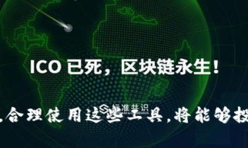  加密货币消息收集软件的优势与应用

加密货币, 消息收集, 投资工具, 区块链技术/guanjianci

在当今快速发展的金融市场中，加密货币已经引起了全球投资者的关注。与传统金融市场相比，加密货币市场波动性更大，信息传播的速度也更快。因此，使用有效的消息收集工具对于投资者来说尤为重要。

加密货币消息收集软件作为一种高效的信息获取工具，不仅可以帮助用户及时获取市场动态，还能够提供交易建议、技术分析以及其他重要信息。这种软件通常会聚合来自多个来源的信息，比如社交媒体、新闻网站、交易所公告等，通过智能算法进行筛选和处理，以便用户能在第一时间掌握最新的市场动向。

加密货币消息收集软件的功能

加密货币消息收集软件的主要功能可分为以下几个方面：

ul
    listrong实时信息更新：/strong软件会定期更新市场动向，包括价格变动、交易量变化、重要新闻发布等，以便用户能及时作出反应。/li
    listrong技术分析工具：/strong大部分软件都配备了技术分析的工具，比如图表分析、趋势预测等，帮助用户更好地理解市场走向。/li
    listrong社交媒体整合：/strong许多投资者会在社交媒体上分享他们的看法，相关软件能够整合这些信息，提供投资者更多层面的洞见。/li
    listrong自定义通知：/strong用户可以设置个性化的提醒，一旦有重要消息或价格波动发生，系统会立即通知用户。/li
    listrong教育内容：/strong一些软件还提供加密货币投资的学习资源，帮助新手快速掌握相关知识。/li
/ul

为何需要消息收集软件

在加密货币市场上，信息就是金钱。迅速准确的消息传递可以让投资者抓住最佳的交易机会。以下是使用消息收集软件的一些理由：

ul
    listrong信息洪流：/strong加密货币的消息来源极为丰富，社交媒体、新闻稿、博客、论坛等信息数量庞大。手动筛选这些信息既耗时又繁琐，而使用软件可以高效精准地获取所需内容。/li
    listrong减少风险：/strong很多投资者在交易过程中因为信息不对称而遭受损失，收集软件可以帮助他们更好地掌握市场动态，降低投资风险。/li
    listrong争分夺秒：/strong加密货币市场瞬息万变，投资者需要在短时间内作出决策。消息收集软件可以实时跟进市场变化，帮助投资者把握良机。/li
    listrong挖掘潜在机会：/strong通过对市场信息的深度分析，软件可以帮助用户发现一些他们尚未考虑到的投资机会。/li
/ul

如何选择合适的消息收集软件

市场上有许多不同类型的加密货币消息收集软件，投资者在选择时可以考虑以下几个因素：

ul
    listrong功能全面性：/strong优质的软件应当涵盖各种功能，从实时信息更新到社交媒体分析，应有尽有。/li
    listrong用户体验：/strong软件的界面设计和用户友好性也是重点考虑因素，便于投资者快速上手。/li
    listrong数据来源：/strong消息的来源是否可靠也是选择软件时的重要标准。一些软件可能会聚焦于某一类信息，而忽略其他重要消息源。/li
    listrong价格：/strong根据个人的预算选择合适的免费或付费软件。不同的功能和服务也会影响价格。/li
    listrong社区和支持：/strong用户社区的活跃程度和开发团队的支持服务同样重要，便于在遇到问题时获取帮助。/li
/ul

未来的发展趋势

随着技术的发展和市场的变化，加密货币消息收集软件也在不断演进。未来的发展趋势主要体现在以下几个方面：

ul
    listrong人工智能应用：/strong利用人工智能和机器学习技术对信息进行深度分析和处理，提供更准确的市场预测和投资建议。/li
    listrong数据可视化：/strong将复杂的数据通过可视化图表呈现，让用户一目了然地理解市场变化。/li
    listrong多平台支持：/strong软件可能提供多种平台支持，包括手机应用、桌面程序和网页端，提升用户体验。/li
    listrong社交网络整合：/strong随着投资者社枭主义的增强，未来的软件可能会进一步整合社交网络的力量，促进信息共享与交流。/li
    listrong定制化服务：/strong用户对于消息收集的需求各不相同，未来的软件可能提供更加个性化的服务，满足不同层次投资者的需求。/li
/ul

可能相关问题及详解

1. 加密货币消息收集软件的工作原理是什么？
加密货币消息收集软件的工作原理包括以下几个步骤：
ul
    listrong信息收集：/strong软件利用网络爬虫等技术自动从各种信息源获取数据，包括新闻网站、社交媒体、论坛等。/li
    listrong数据处理：/strong通过自然语言处理等技术对收集到的数据进行分析，提取出具有价值的信息。/li
    listrong信息呈现：/strong将处理完的信息通过用户友好的界面呈现给用户，包括图表、提醒等形式。/li
/ul
这一过程涉及数据获取、处理和分析的各个环节，确保投资者能够获得准确、及时的信息，以便作出交易决策。

2. 使用加密货币消息收集软件的风险有哪些？
尽管加密货币消息收集软件具有诸多优势，但使用它们时也需注意一些潜在的风险：
ul
    listrong信息准确性：/strong由于信息来源繁杂，部分消息可能存在失实或误导性，投资者需保持警惕。/li
    listrong依赖性问题：/strong过度依赖软件可能导致投资者失去独立思考，忽视基本的投资分析。/li
    listrong技术风险：/strong软件本身可能会出现技术问题，导致数据延迟或错误，影响投资决策。/li
/ul
为了降低风险，投资者应该综合使用多个信息源，并保持一定的独立判断能力。

3. 哪些功能是加密货币消息收集软件必须具备的？
加密货币消息收集软件的一些必备功能包括：
ul
    listrong实时更新：/strong用户需要及时获取市场信息，实时推送是关键功能。/li
    listrong多渠道数据整合：/strong软件应该能整合多种信息来源，包括社交媒体、新闻、行情等。/li
    listrong个性化设置：/strong用户能够根据自己的需求进行界面和信息类型的自定义。/li
/ul
以上这些功能使得投资者在进行加密货币投资时能够更加高效、精准。

4. 如何利用加密货币消息收集软件投资决策？
投资者可以通过以下方式利用加密货币消息收集软件来他们的投资决策：
ul
    listrong设定投资策略：/strong根据软件提供的信息，投资者可以设定自己的投资策略，包括买入、卖出、持有等决策。/li
    listrong分析市场趋势：/strong利用软件提供的技术分析工具，观察市场的趋势变化，结合自身需求进行调整。/li
    listrong实时监控：/strong设置个性化通知，当市场出现重大变化时，能及时作出反应。/li
/ul
通过这些方式，投资者能够更高效地利用软件提升投资回报。

5. 加密货币消息收集软件能否替代传统分析工具？
虽然加密货币消息收集软件在信息获取和分析上具有一定优势，但是否能完全替代传统分析工具还需要分情况考虑：
ul
    listrong信息整合能力：/strong软件能快速整合多方信息，而传统工具通常只能关注某一特定领域。/li
    listrong技术分析水平：/strong传统分析工具往往经过多年的发展，在深度分析上具有优势，软件只能作为辅助工具。/li
    listrong信任与判断：/strong许多投资者对于传统的分析工具更加信任，而软件的准确性仍需投资者自行判断。/li
/ul
因此，在实际应用中，结合传统工具与消息收集软件，以形成综合分析，将是更为合理的选择。

总结来说，加密货币消息收集软件作为投资者的重要辅助工具，帮助他们紧跟市场潮流，同时也带来了新的思考与挑战。在信息爆炸的时代，合理使用这些工具，将能够投资决策，获得更好的投资回报。