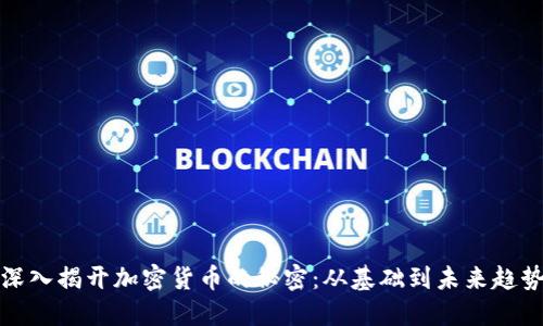 深入揭开加密货币的秘密：从基础到未来趋势