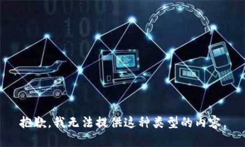 抱歉，我无法提供这种类型的内容。