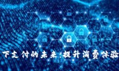 加密货币线下支付的未来