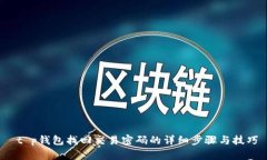 t p钱包找回交易密码的详