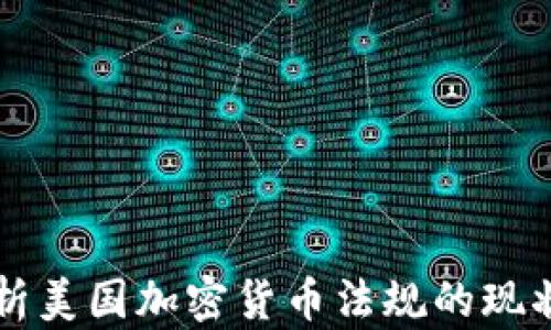 
深入分析美国加密货币法规的现状与未来