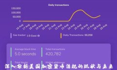 深入分析美国加密货币法