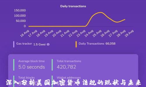 
深入分析美国加密货币法规的现状与未来