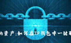 彻底掌控你的资产：如何