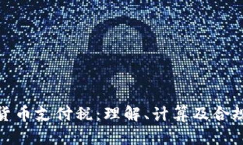 加密货币支付税：理解、计算及合规策略