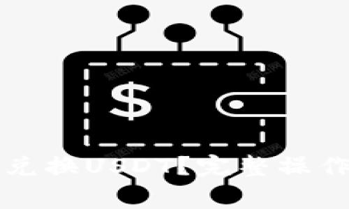 如何在TP钱包中轻松兑换USDT？完整操作指南与常见问题解析