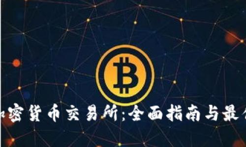 投资加密货币交易所：全面指南与最佳策略