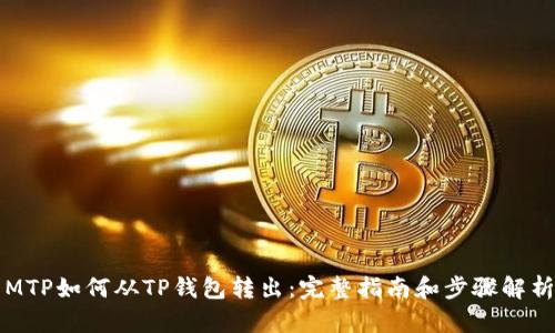 MTP如何从TP钱包转出：完整指南和步骤解析