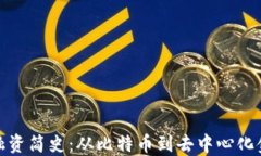 加密货币融资简史：从比