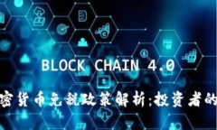 德国的加密货币免税政策
