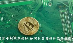 :加密货币利润率揭秘：如