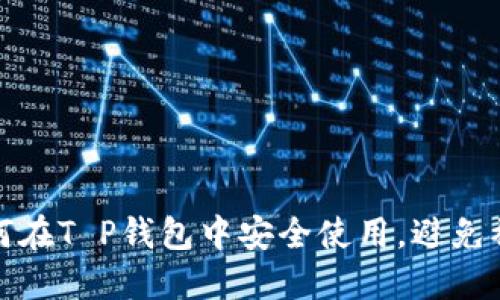 如何在T P钱包中安全使用，避免被骗