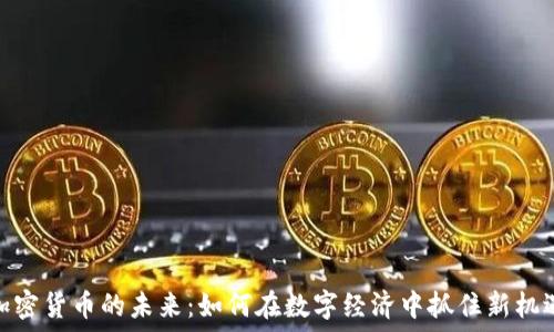   
加密货币的未来：如何在数字经济中抓住新机遇
