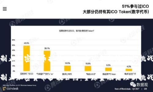 制止加密货币扩散公约：全球金融治理新挑战

制止加密货币扩散公约：全球金融治理新挑战