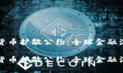 制止加密货币扩散公约：