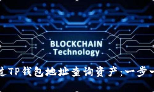 如何通过TP钱包地址查询资产：一步一步详解