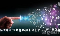 如何通过TP钱包地址查询资