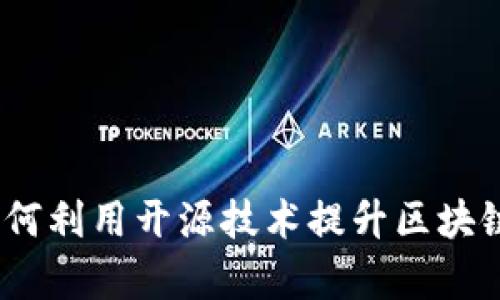 开源加密货币插件：如何利用开源技术提升区块链应用的安全性与效率