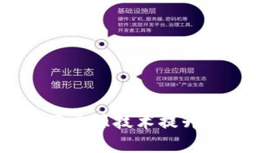 开源加密货币插件：如何利用开源技术提升区块链应用的安全性与效率