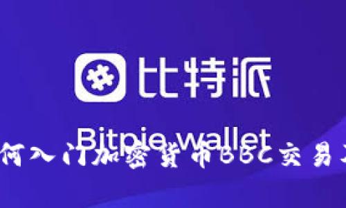 全面解析：如何入门加密货币BBC交易及其投资潜力