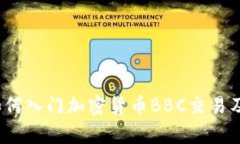 全面解析：如何入门加密