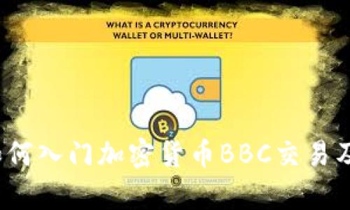 全面解析：如何入门加密货币BBC交易及其投资潜力