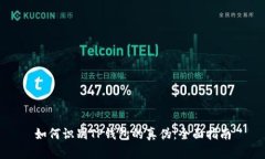 如何识别TP钱包的真伪：全