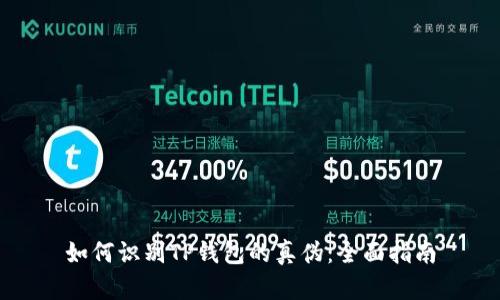 如何识别TP钱包的真伪：全面指南