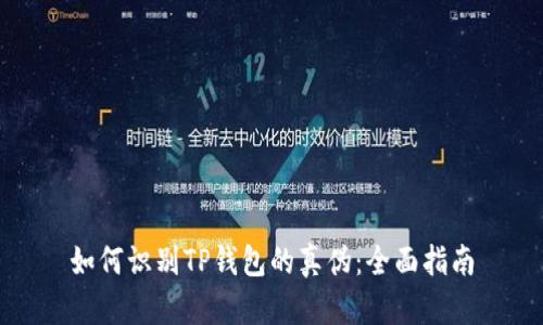 如何识别TP钱包的真伪：全面指南
