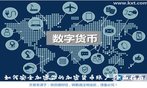 如何安全加密你的加密货币账户：全面指南