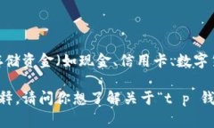 “t p钱包滑电”这个词组