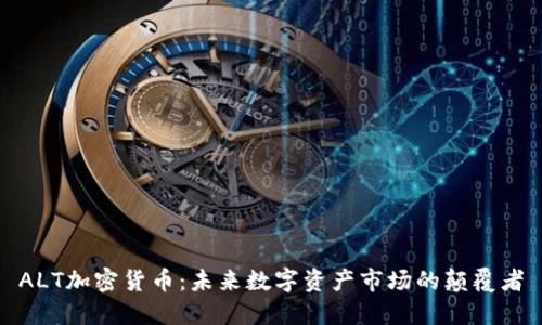 ALT加密货币：未来数字资产市场的颠覆者