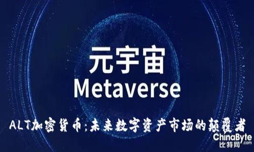ALT加密货币：未来数字资产市场的颠覆者