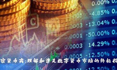 加密货币商：理解和涉足数字货币市场的终极指南