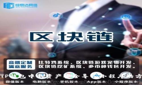 如何将TP钱包中的资产安全导入小程序的方法详解