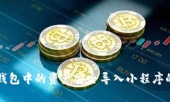 如何将TP钱包中的资产安全