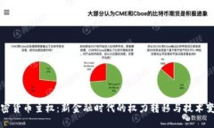 加密货币主权：新金融时