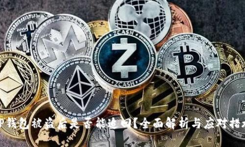 TP钱包被盗后是否能追回？全面解析与应对措施