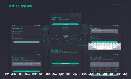 伊拉克如何使用加密货币：现状与前景分析