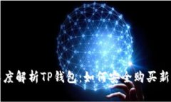  深度解析TP钱包：如何安