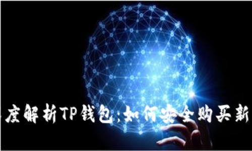  深度解析TP钱包：如何安全购买新币？
