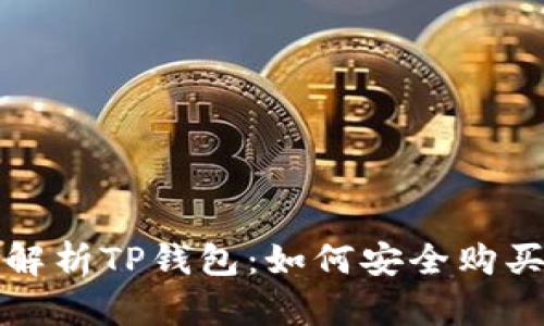  深度解析TP钱包：如何安全购买新币？