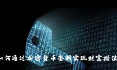 如何通过加密货币套利实