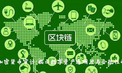 美国加密货币审计：揭示数字资产透明度与合规性的未来