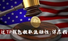 : 如何通过TP钱包提取流动
