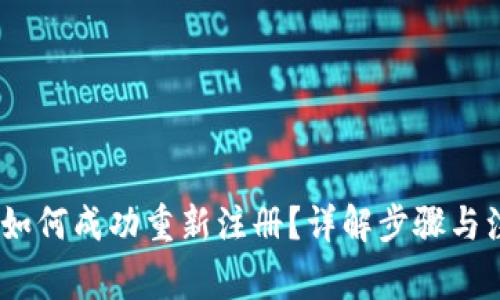 TP钱包：如何成功重新注册？详解步骤与注意事项