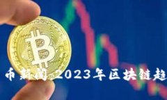 福布斯加密货币新闻：2